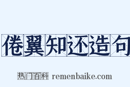 倦翼知还造句是什么意思的图片
